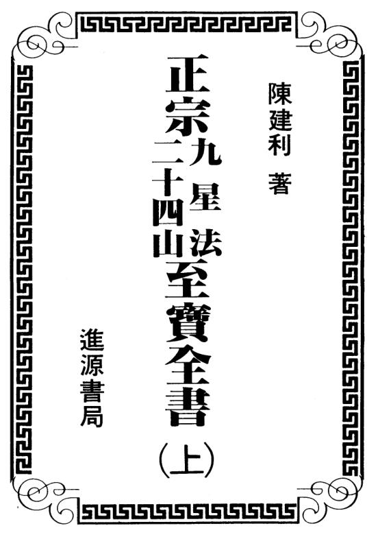 陈建利 正宗九星法二十四山至宝