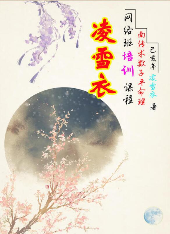 凌雪衣_南传子平盲派八字2020年凌雪衣网络班课程