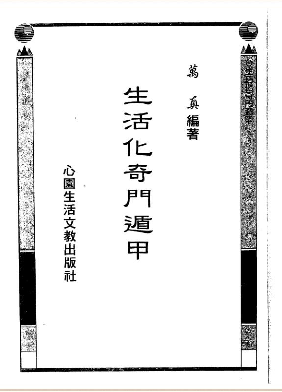 生活化奇门遁甲++万真+巫信辉