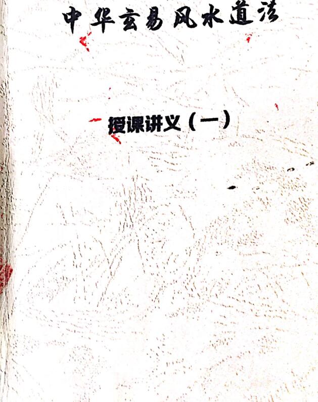 茅山玄英堂八字命理134页