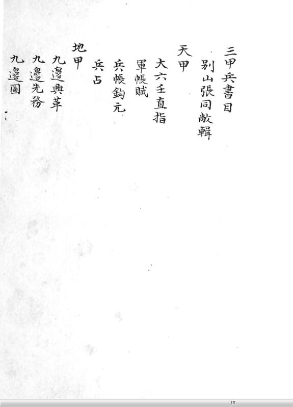 三甲兵書