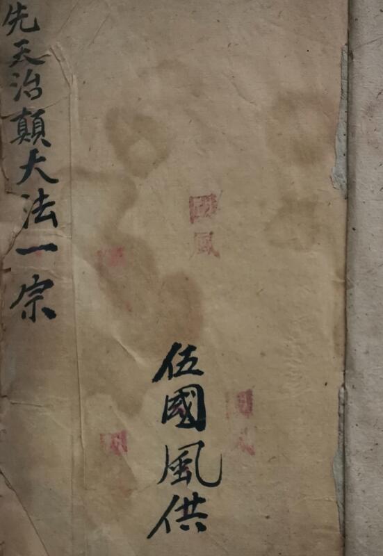 先天王雷降邪治癫大法