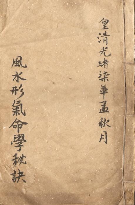 风水形气命学秘诀