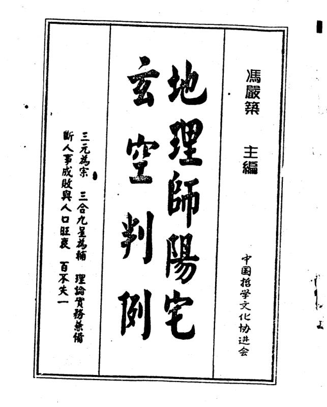 冯严筑《师阳宅玄空判例》