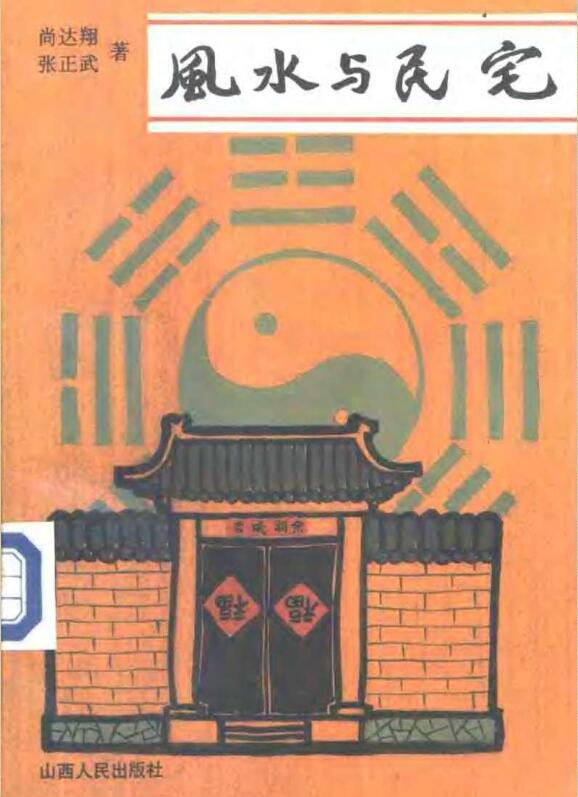 风水与民宅