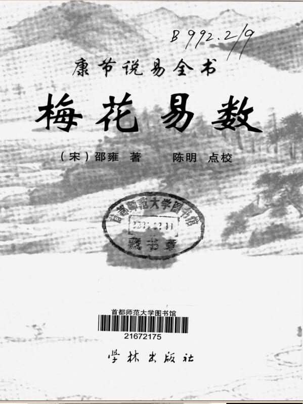 【宋】邵雍  康节说易全书.梅花易数..学林出版社