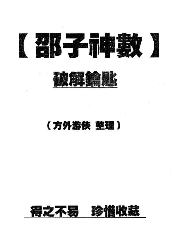 方外游侠：邵子神数破解钥匙（全