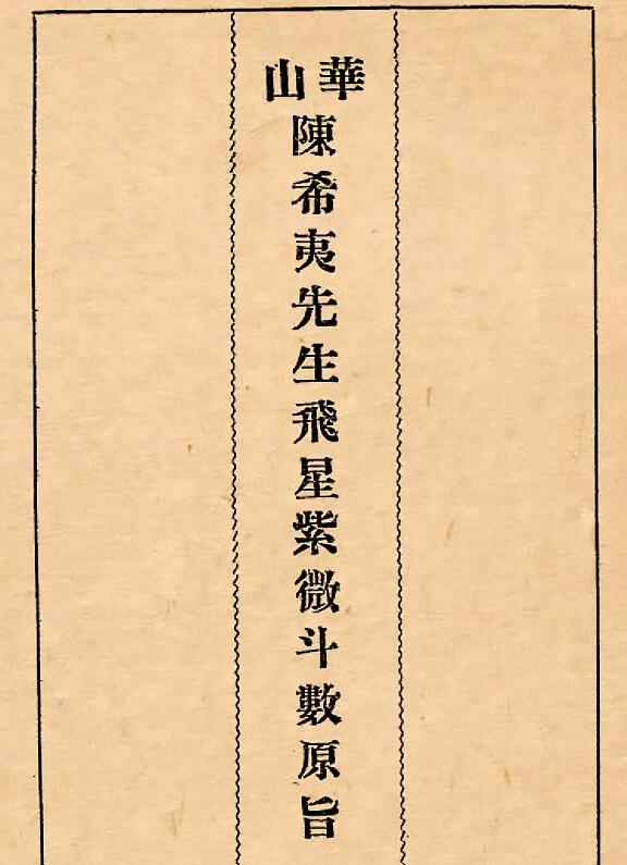 飞星紫微斗数原旨