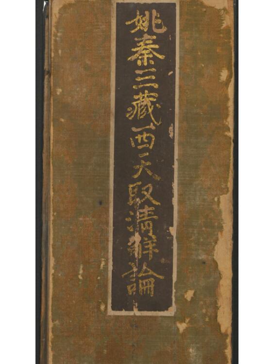 姚秦三藏西天取清解论 明刻本