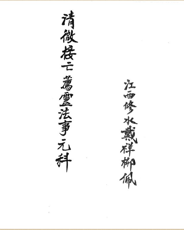 清微接亡薦靈法事元科