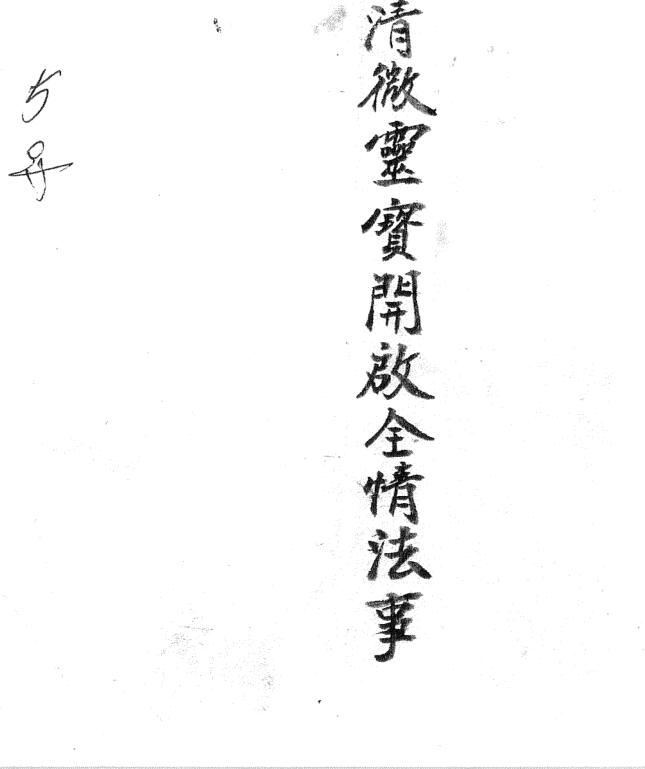 清微靈寶開啟全情法事