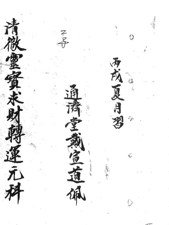 清微靈寶求財轉運元科