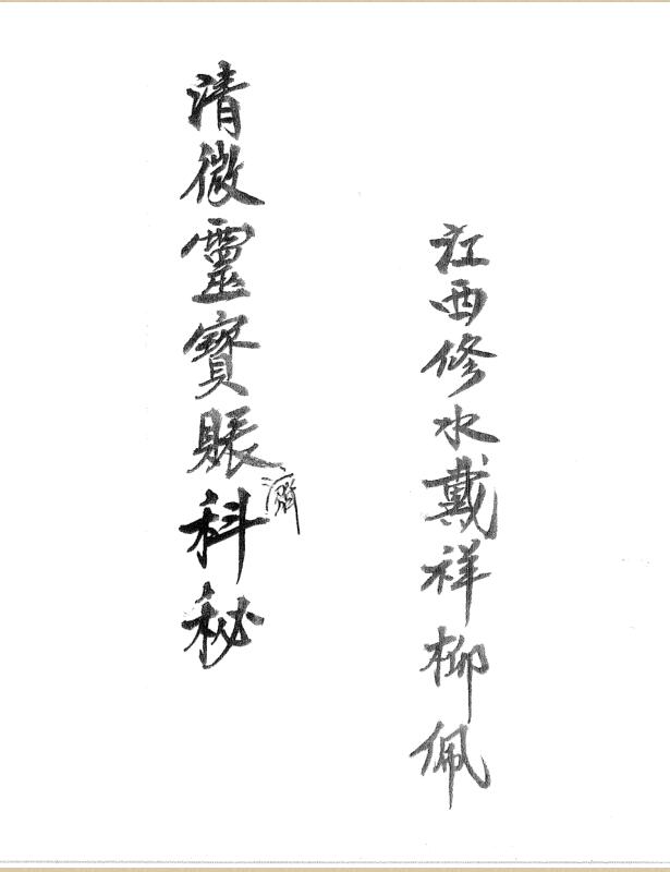 清微靈寶賬濟科秘