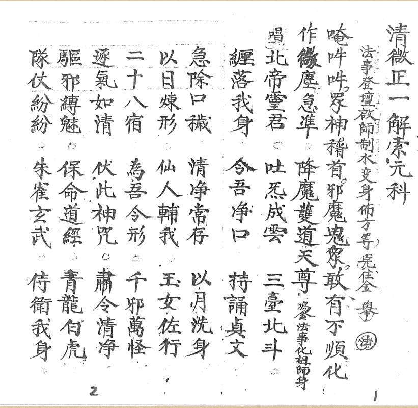 清微正一解索元科