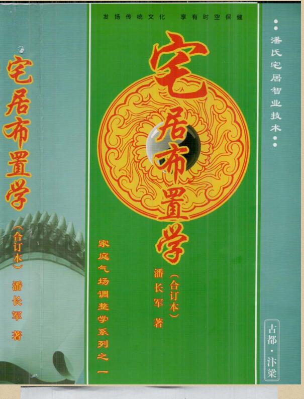 居宅布置学（2014版）初中高深化班合订 八宅基础，潘长军