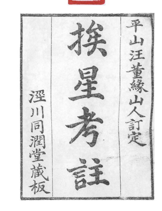 挨星考注 （古籍）.pdf