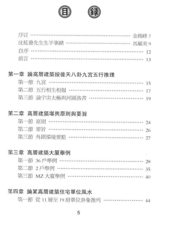 沉延发《沉氏高层建筑堪舆学》