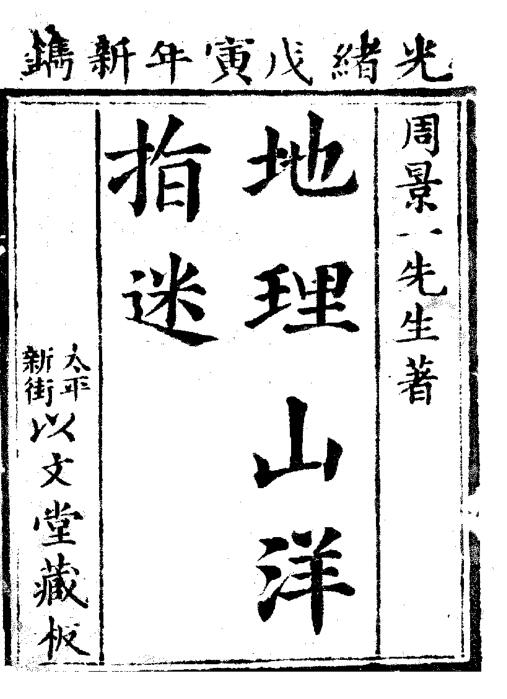 地理山洋指迷–古本.