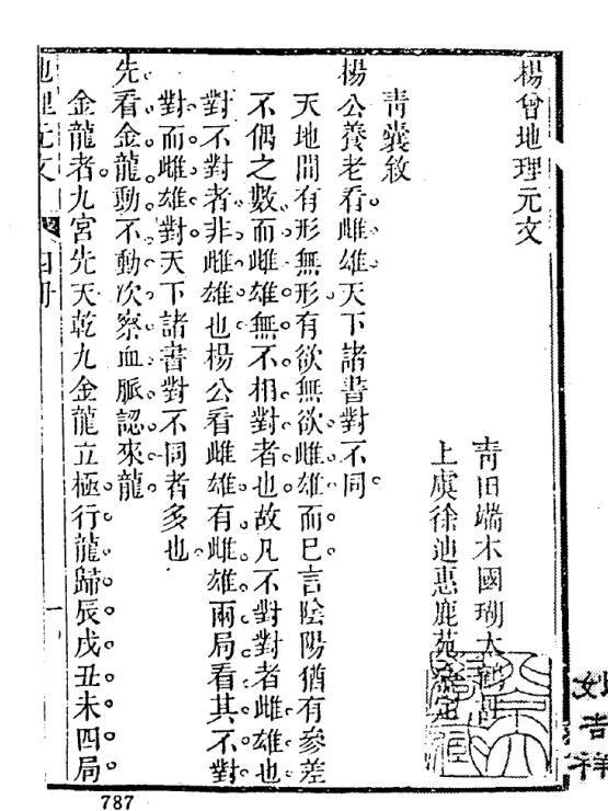 端木国瑚 《杨曾地理元文》(上虞派)