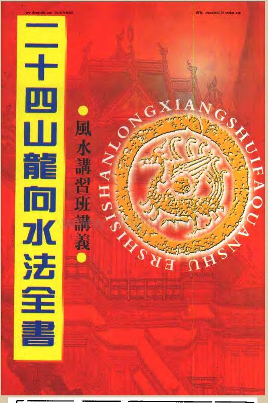 二十四山龙向水法全书[讲义