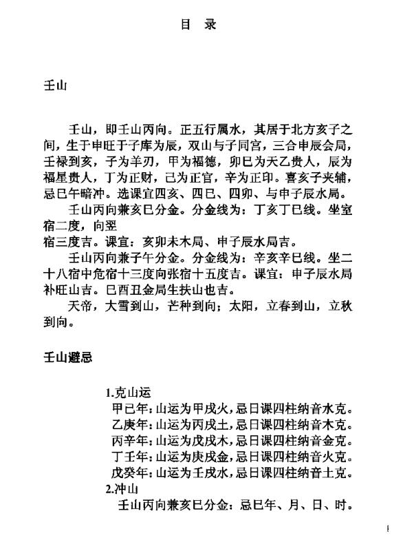 二十四山年月日时吉凶定局