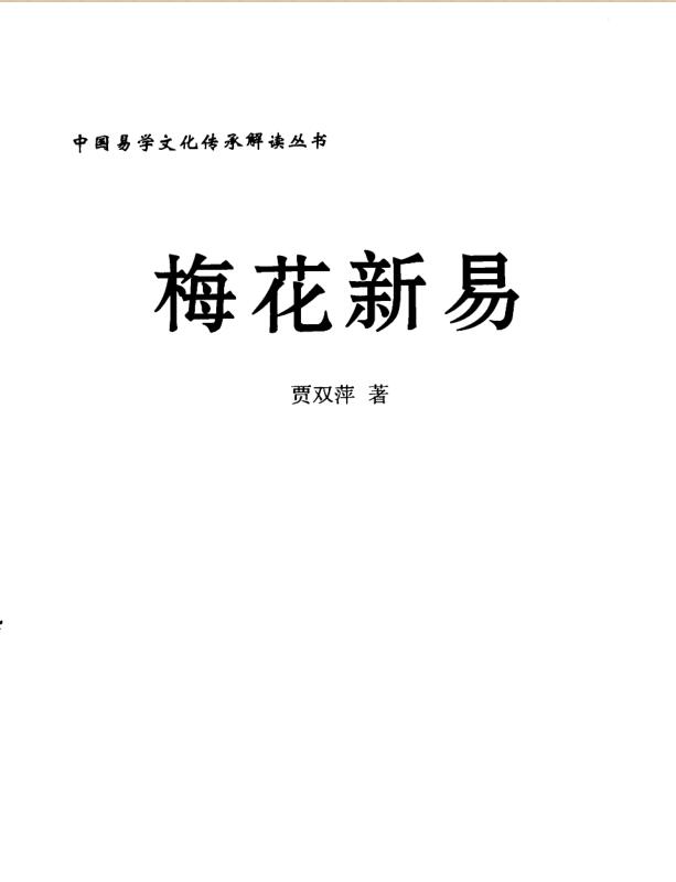 贾双萍-梅花新易