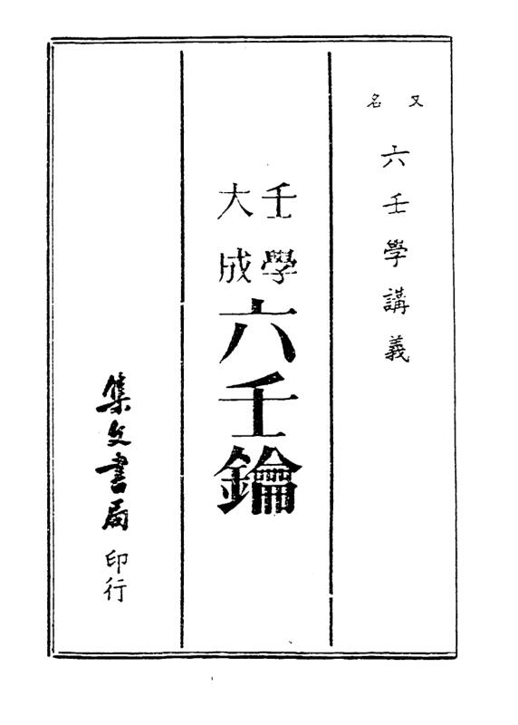 六壬钥 — 蒋问天