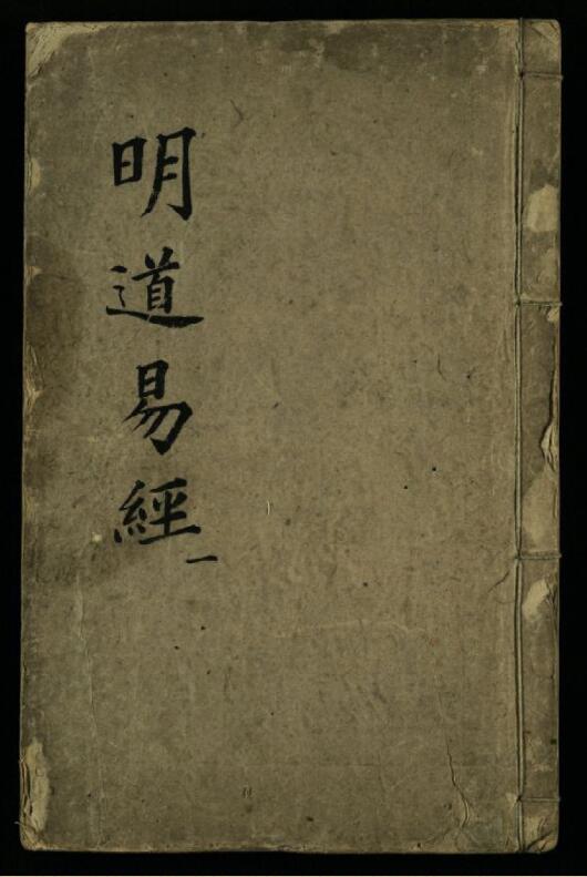 明道易经.清.敦厚老人注.清光绪21年重刊本