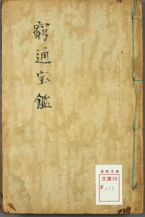 穷通宝鉴 附月谈赋 清 余春台