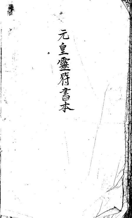 元皇灵符书本