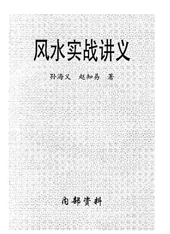 孙海义.赵知易-风水实战讲义