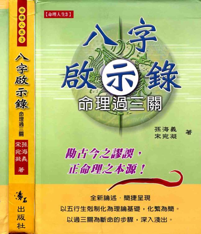孙海义-八字启示录命理过三关