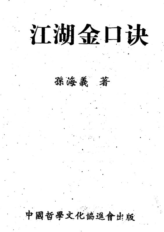 孙海义-江湖金口诀