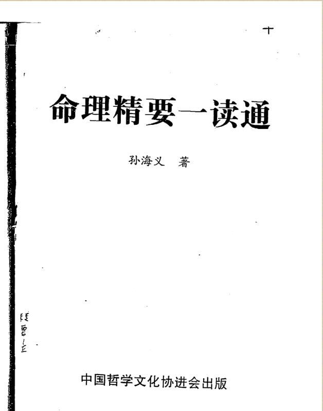 孙海义-命理精要一读通