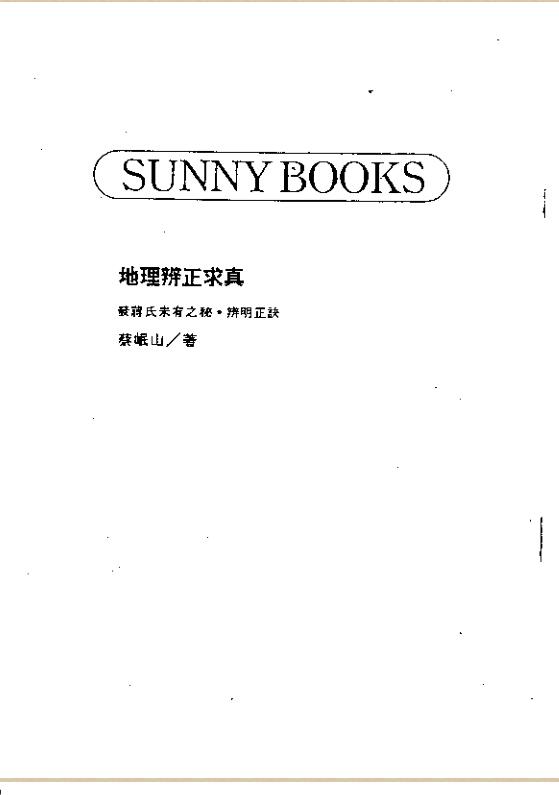 蔡岷山 《地理辨正求真》（廣東派）.pdf