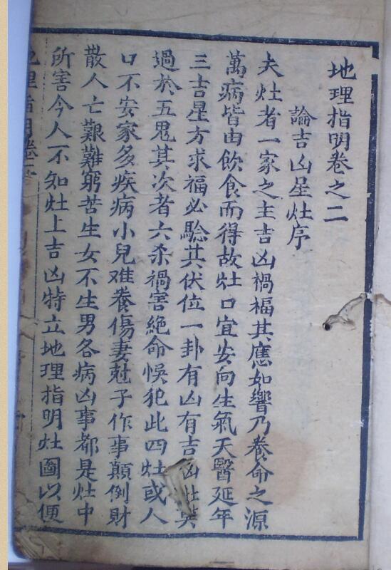 地理指明（阳宅，未齐）