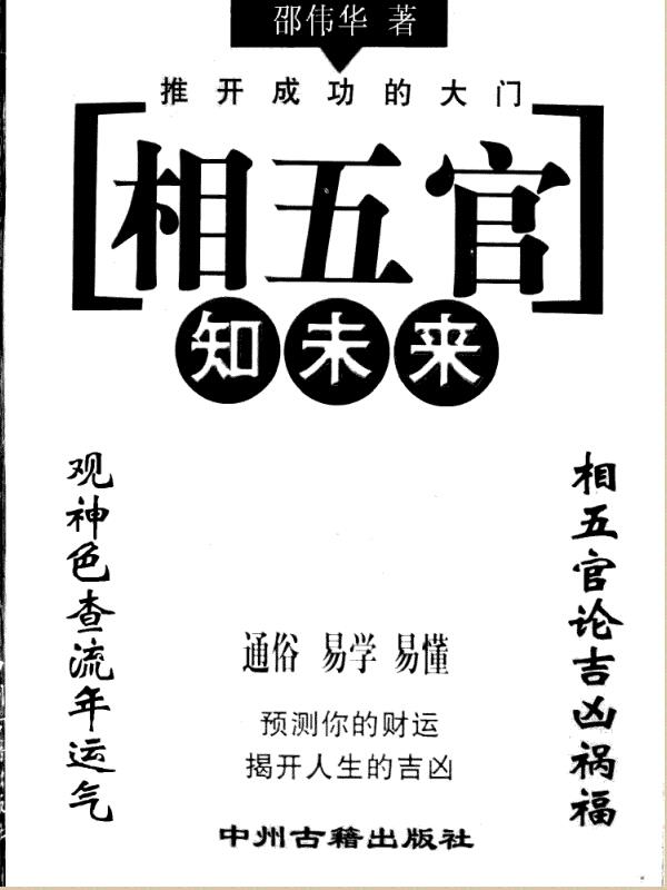 邵伟华：相五官知未来