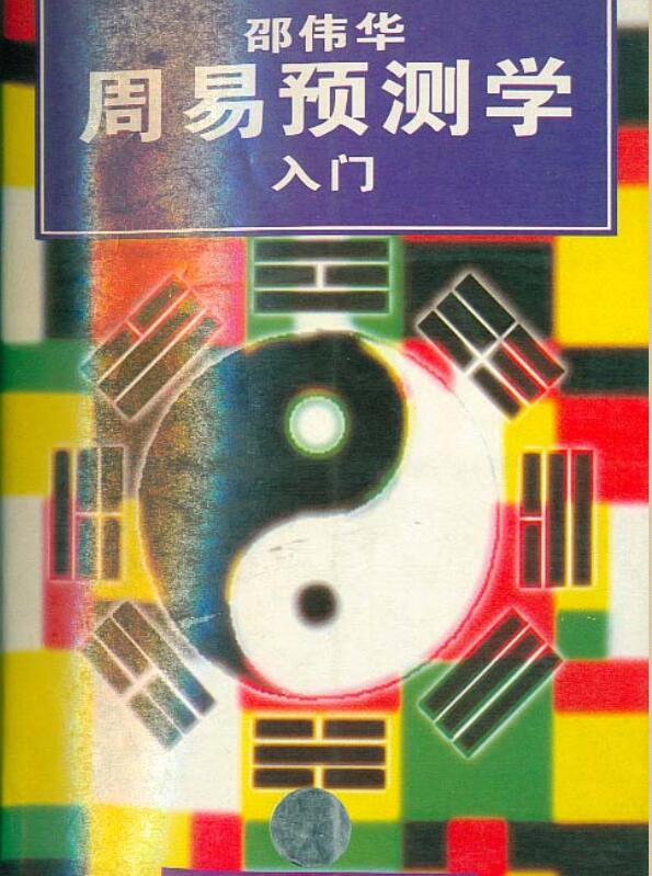 陈园：邵伟华周易预测学入门