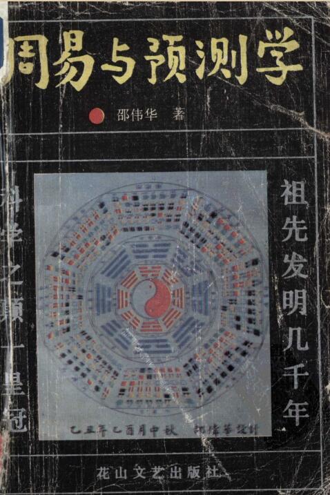 邵伟华《周易与预测学》