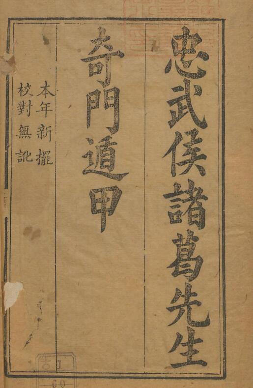 诸葛武侯行兵遁甲