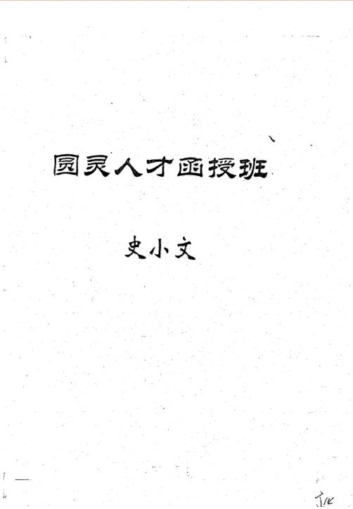 史小文-圆灵人才函授班