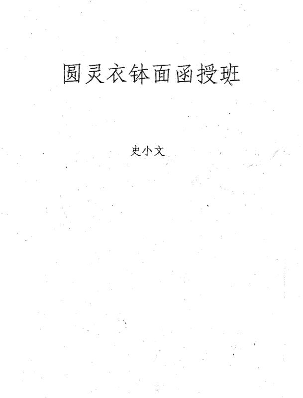史小文-圆灵衣钵面函授班