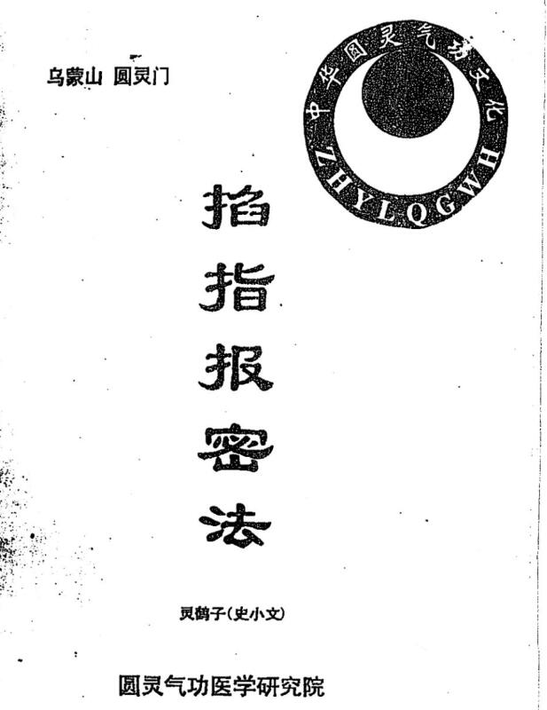 史小文-掐指报密法 （有水印）