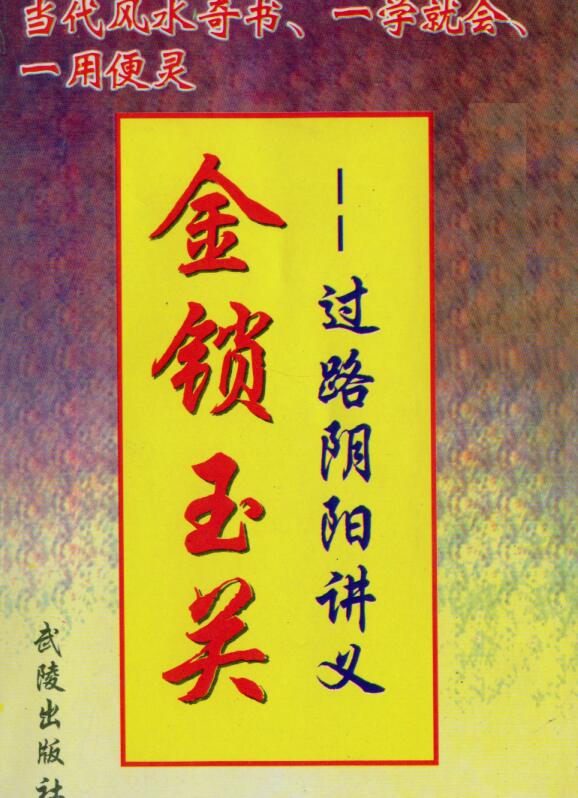 金锁玉关过路阴阳讲义.韩来运