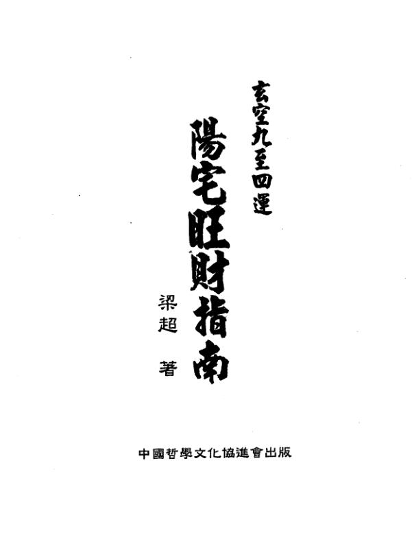 梁超-玄空九至四运阳宅旺财指南