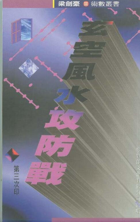 梁剑豪《玄空风水攻防战》