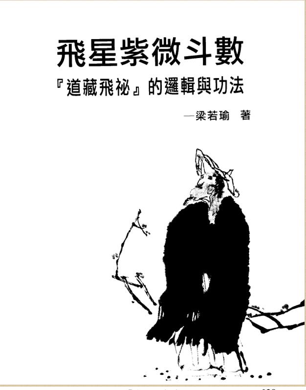 梁若瑜-飞星紫微斗数道藏飞祕的逻辑与功法