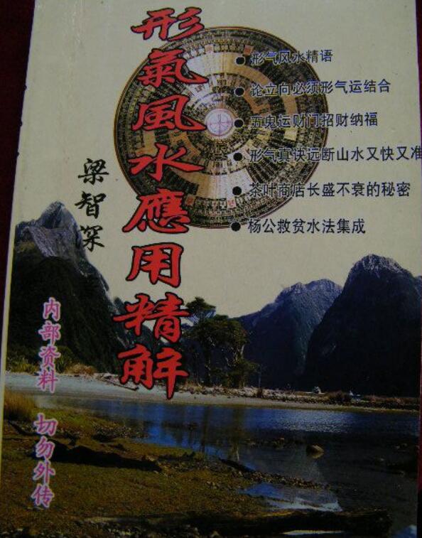 梁智深《形气风水应用精解》
