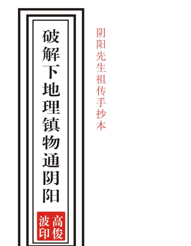 破解下地理镇物通阴阳