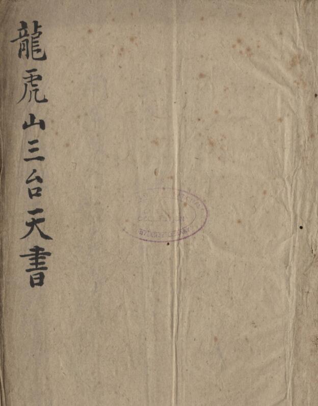 龙虎山三台天书